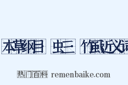 本草纲目·虫三·竹虱近义词是什么意思的图片